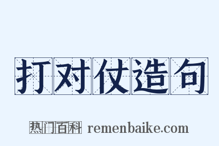 打对仗造句是什么意思的图片
